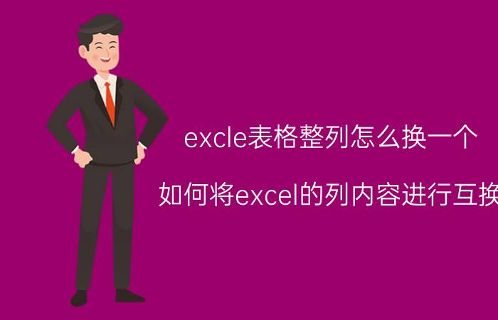 excle表格整列怎么换一个 如何将excel的列内容进行互换？